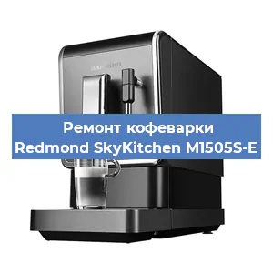 Замена прокладок на кофемашине Redmond SkyKitchen M1505S-E в Воронеже